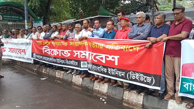 জাতীয় প্রেসক্লাবের সামনে বিএফইউজে ও ডিইউজের বিক্ষোভ সমাবেশ